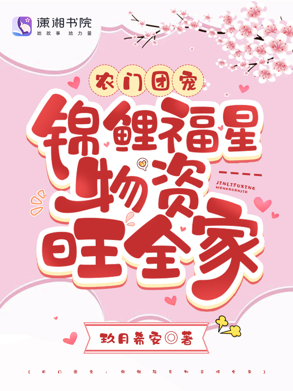 农门团宠：锦鲤福星物资旺全家 封面