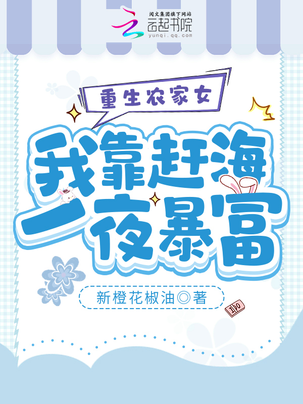 重生农家女:我靠赶海一夜暴富 封面