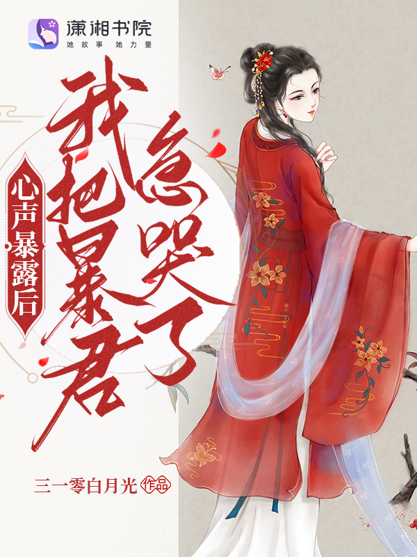 心声暴露后,我把暴君急哭了 封面