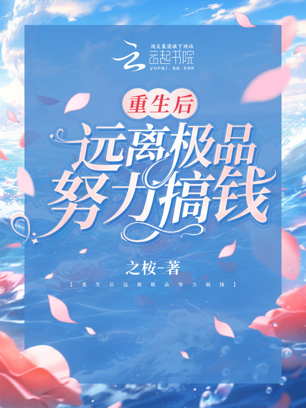 重生后远离极品努力搞钱 封面