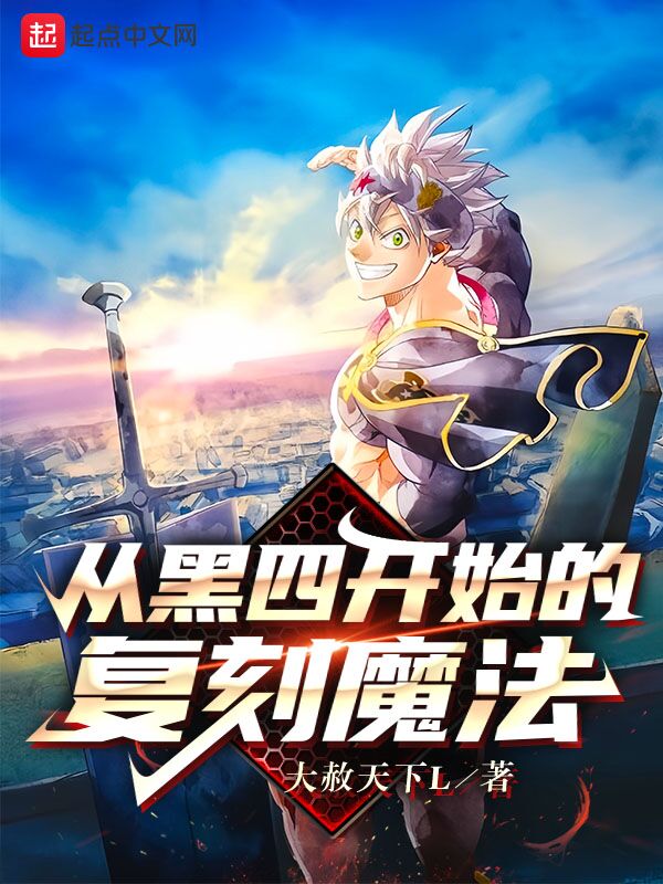 从黑四开始的复刻魔法 封面