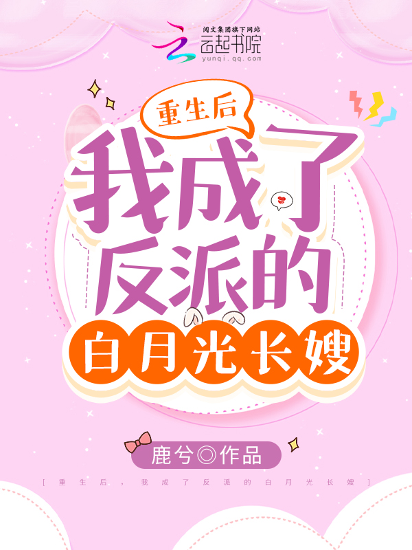 重生后，我成了反派的白月光长嫂 封面