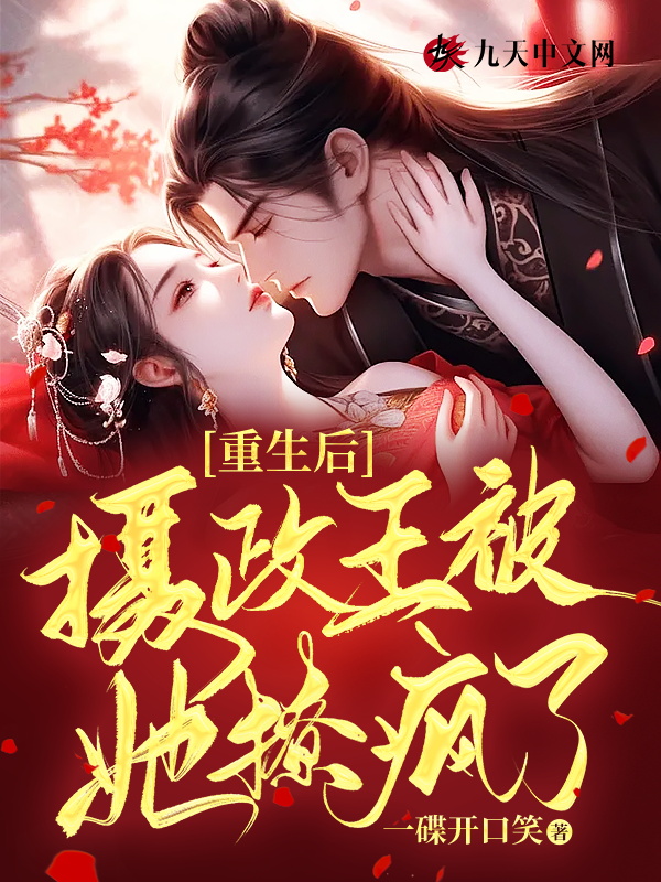 重生后，摄政王被她撩疯了 封面
