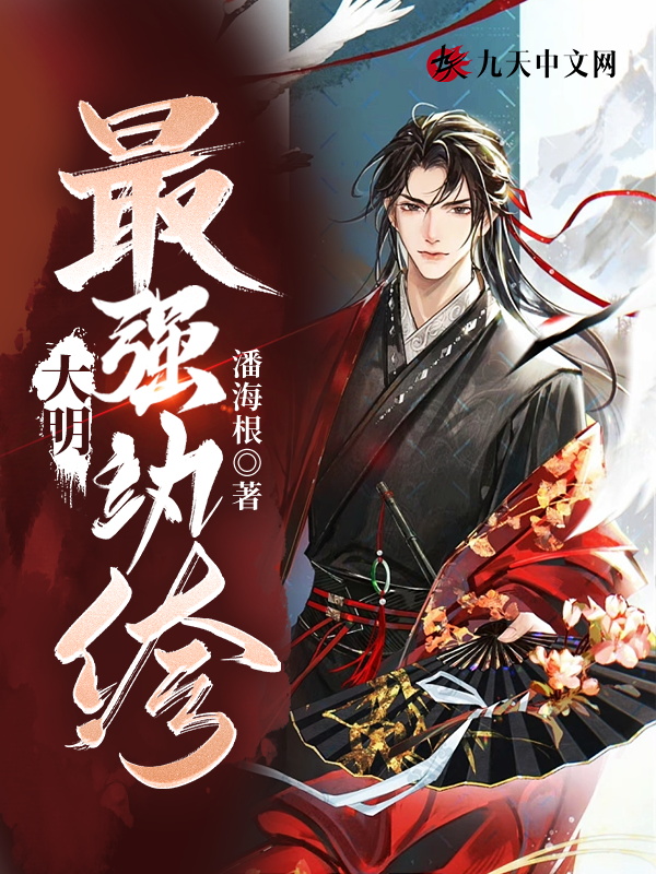 大明:最强纨绔 封面