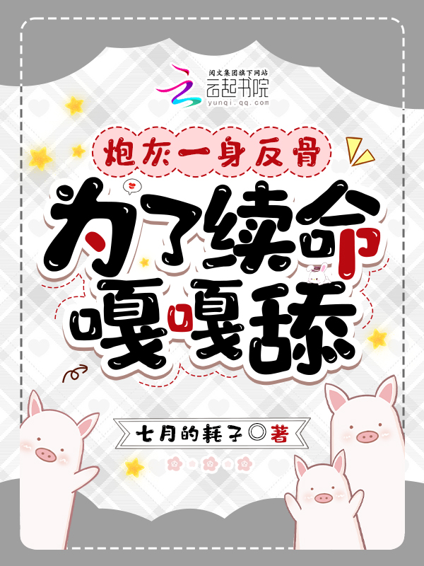炮灰一身反骨,为了续命嘎嘎舔 封面