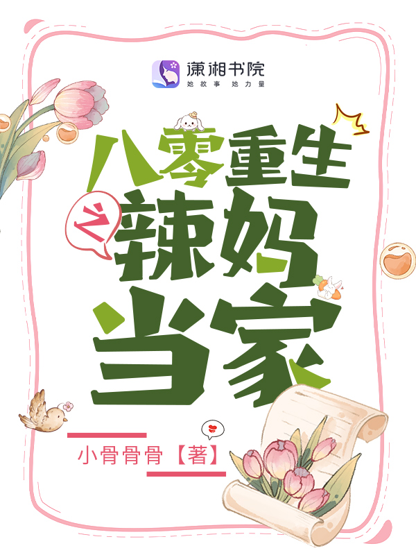 八零重生之辣妈当家 封面