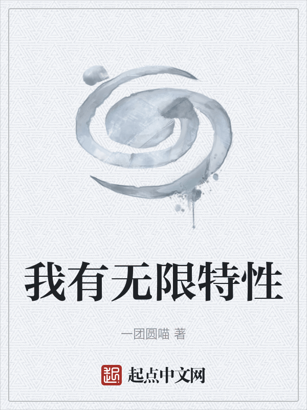 我有无限特性 封面