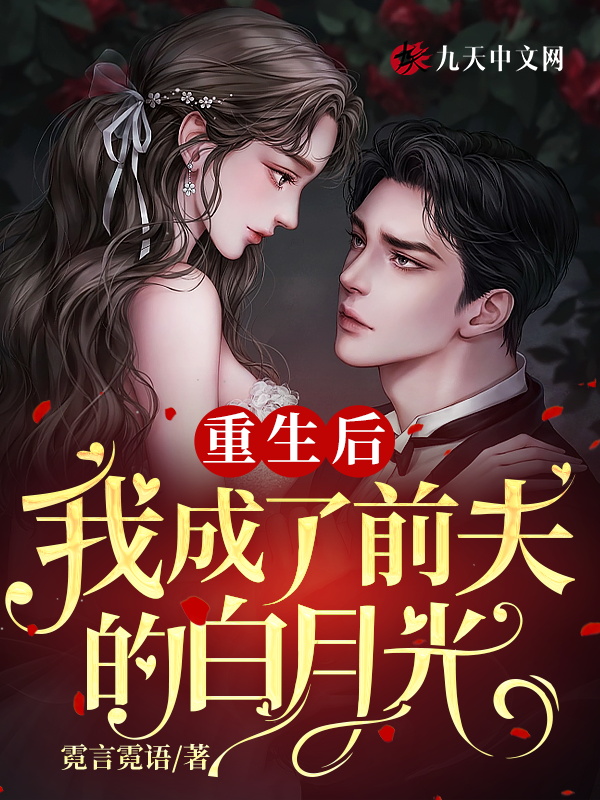 重生后,我成了前夫的白月光 封面