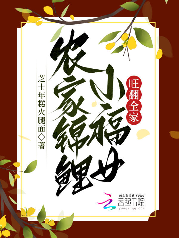 农家锦鲤小福女旺翻全家 封面