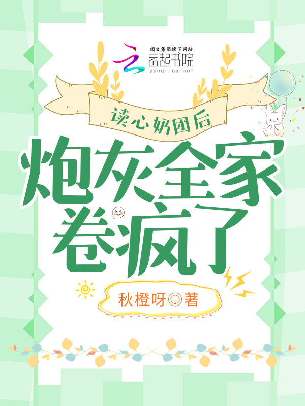 读心奶团后,炮灰全家卷疯了 封面