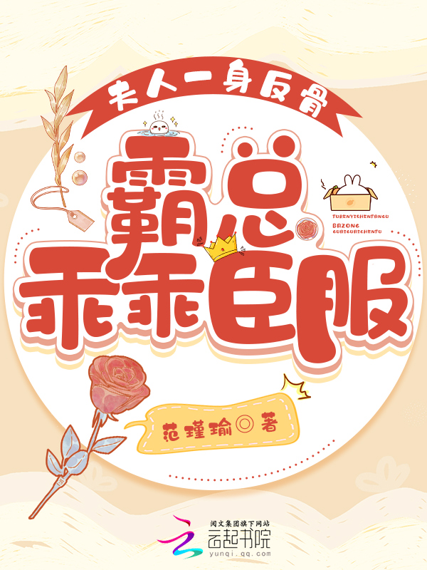 夫人一身反骨,霸总乖乖臣服 封面
