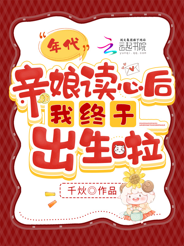 年代，亲娘读心后我终于出生啦 封面