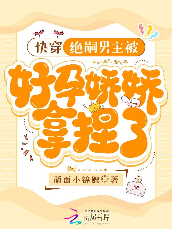 快穿：绝嗣男主被好孕娇娇拿捏了 封面