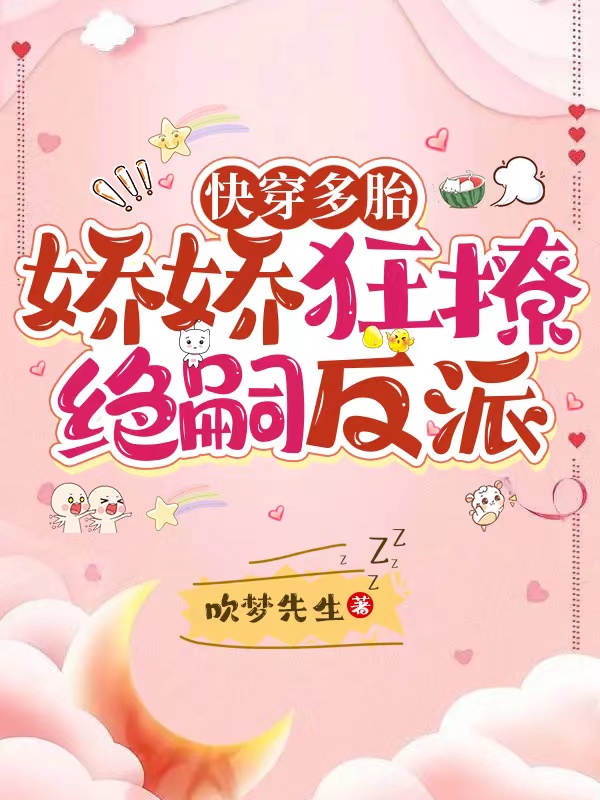 快穿多胎，娇娇狂撩绝嗣反派 封面