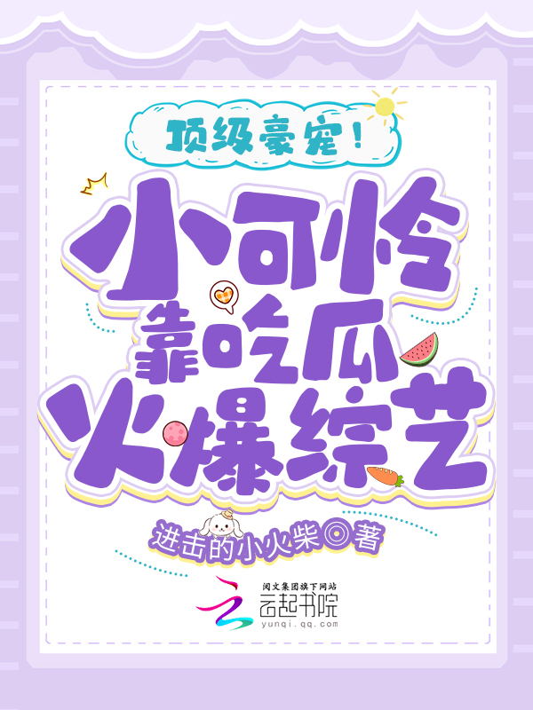 顶级豪宠!小可怜靠吃瓜火爆综艺 封面