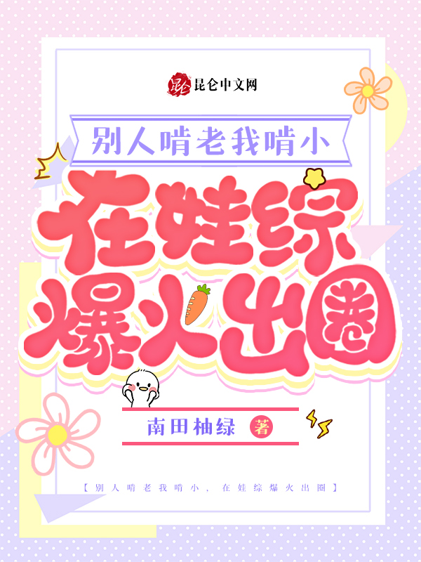 别人啃老我啃小,在娃综爆火出圈 封面