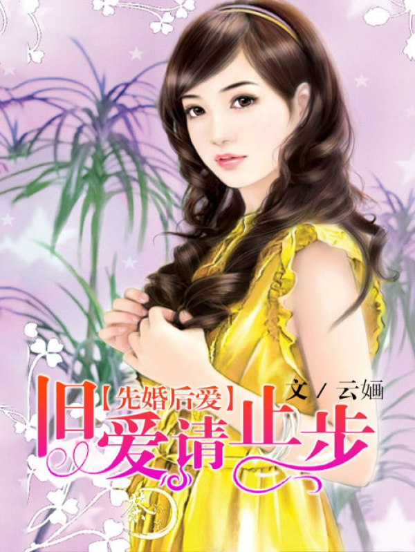 先婚后爱,旧爱请止步