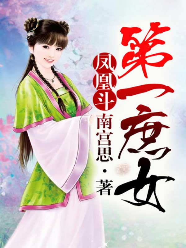 凤凰斗：第一庶女（全本+出版） 封面