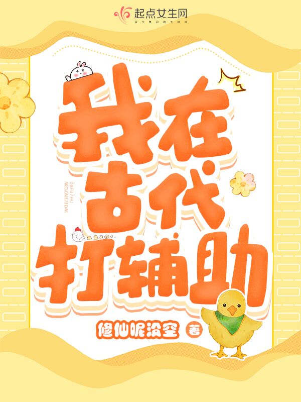 我在古代打辅助 封面