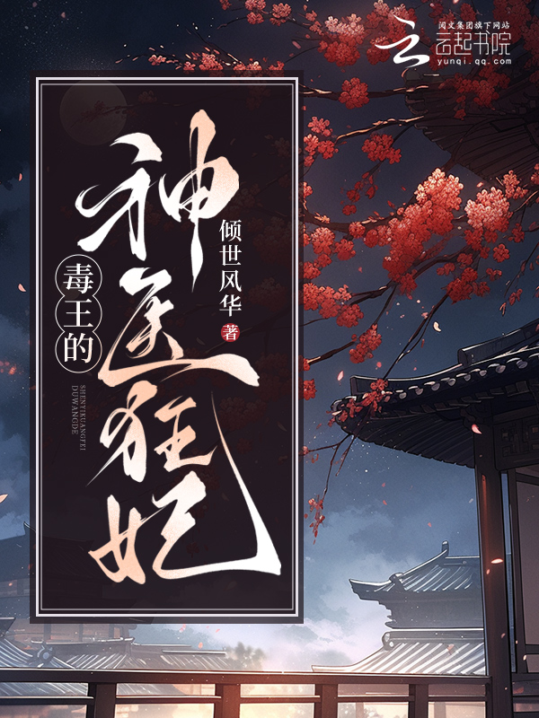 毒王的神医狂妃
