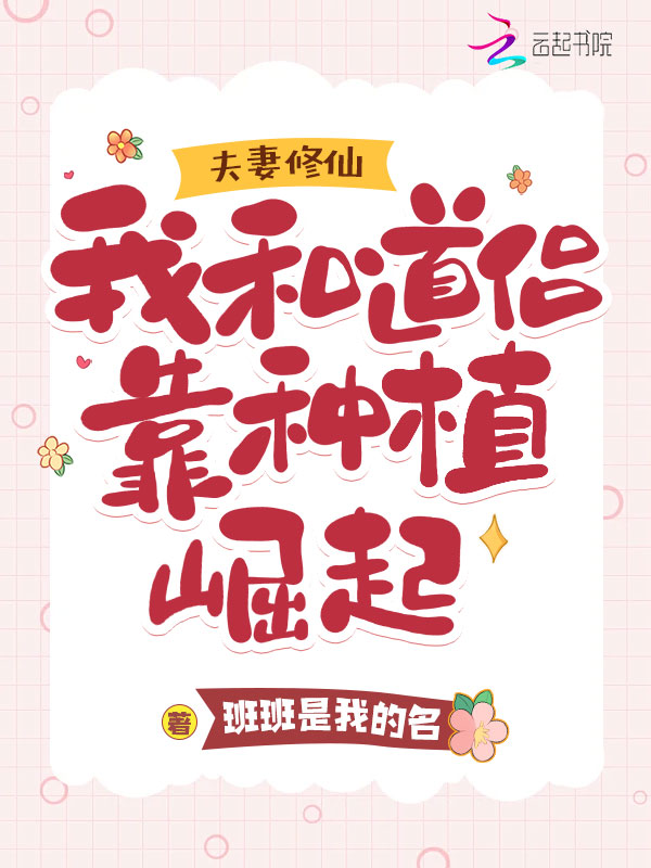 夫妻修仙：我和道侣靠种植崛起 封面