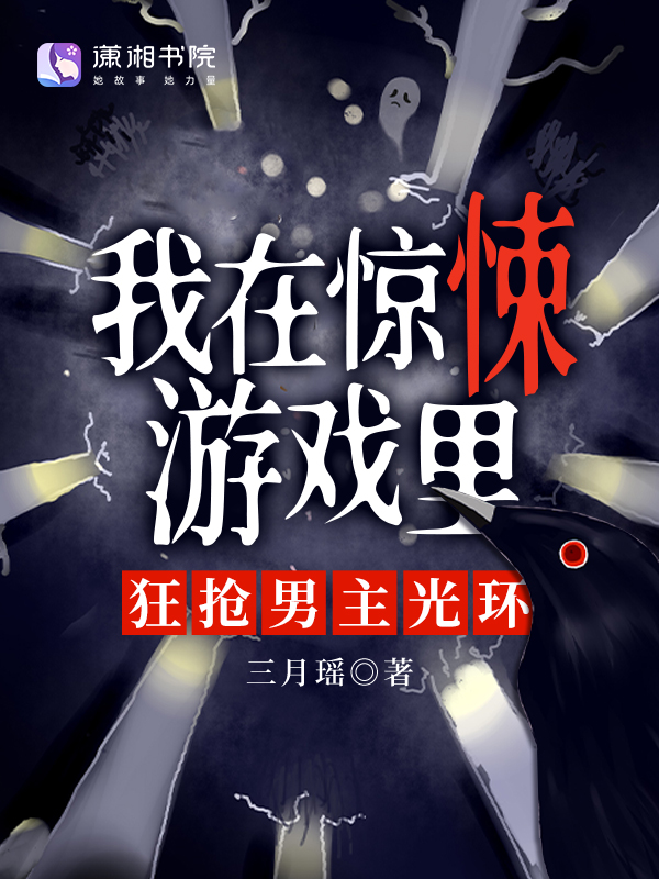我在惊悚游戏里,狂抢男主光环 封面
