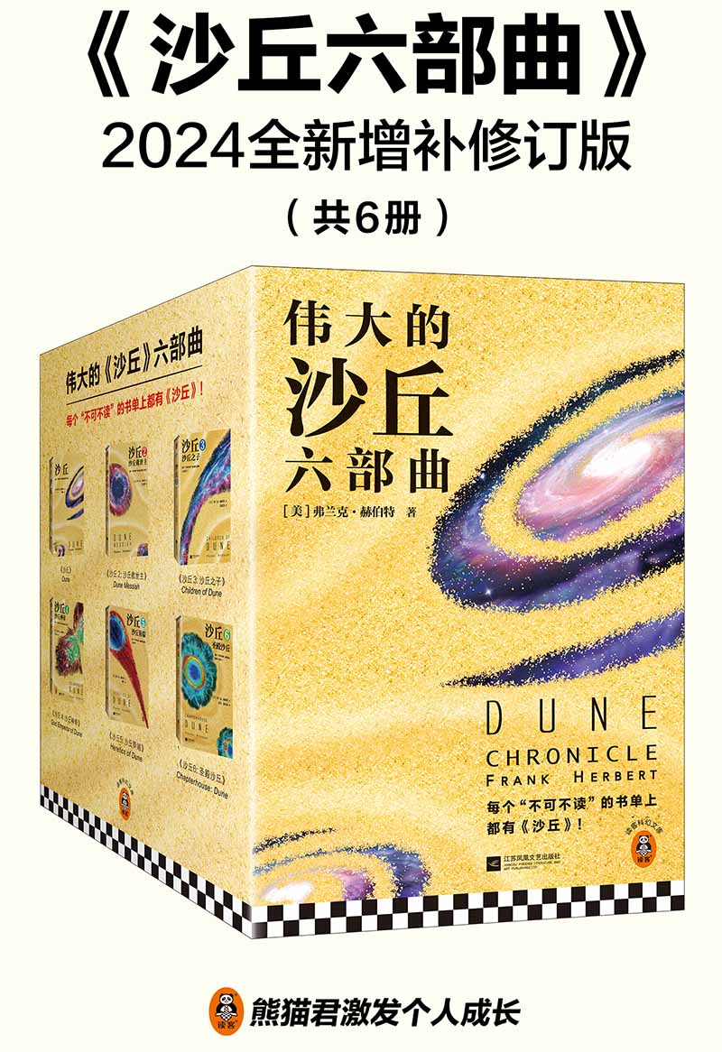 沙丘六部曲（2024全新增补修订版）mobi电子书（(美)弗兰克·赫伯特）小说全文在线阅读下载-QQ阅读