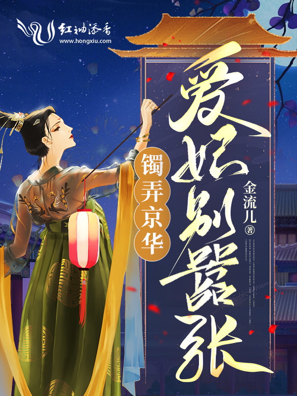 镯弄京华：爱妃别嚣张