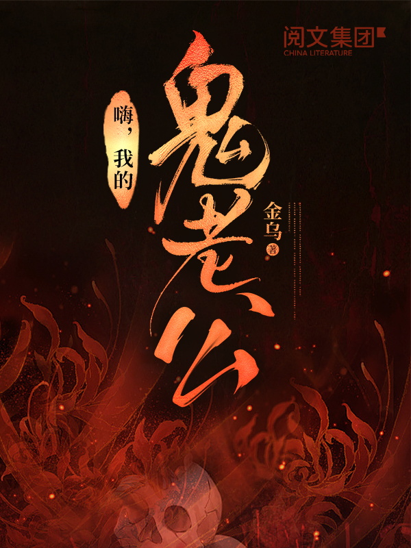 嗨，我的鬼老公