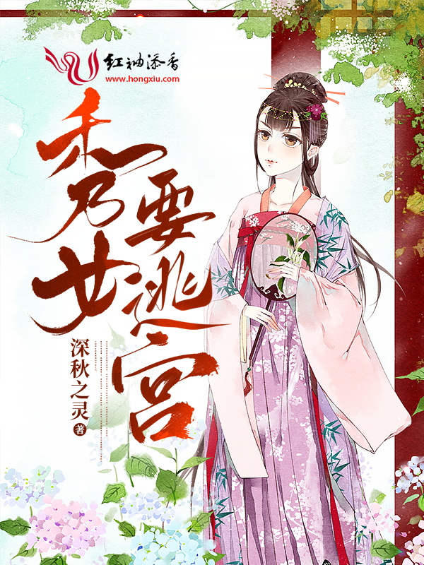 秀女要逃宫