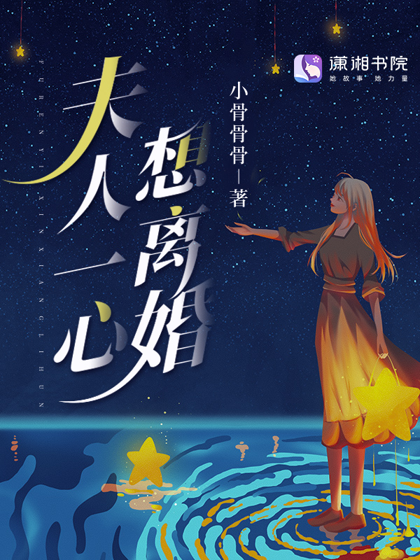 夫人一心想离婚 封面