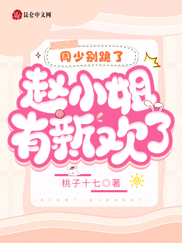 周少别跪了,赵小姐有新欢了 封面