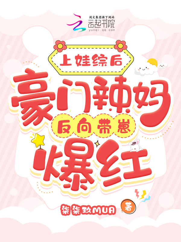 上娃综后,豪门辣妈反向带崽爆红 封面