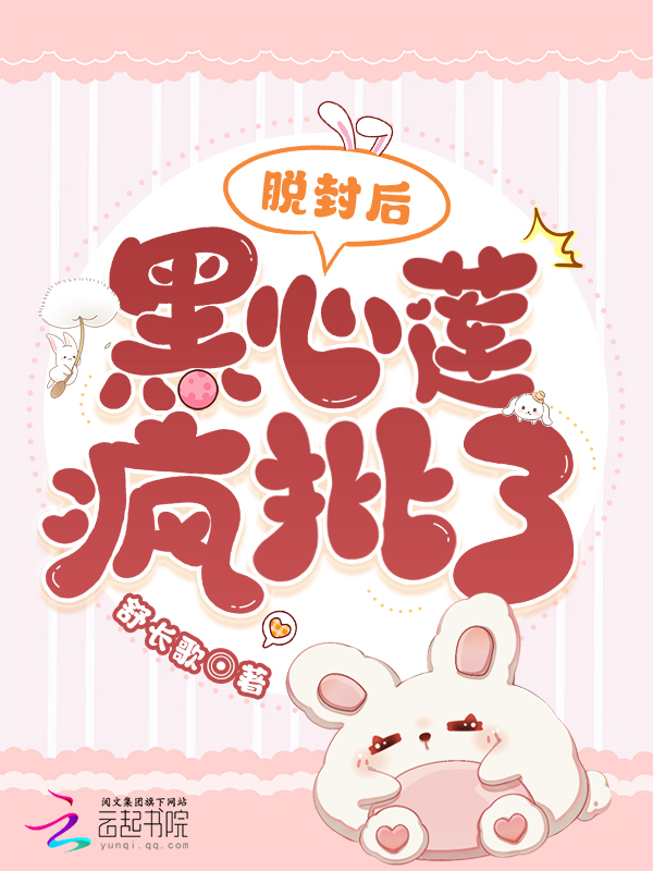 脱封后，黑心莲疯批了 封面