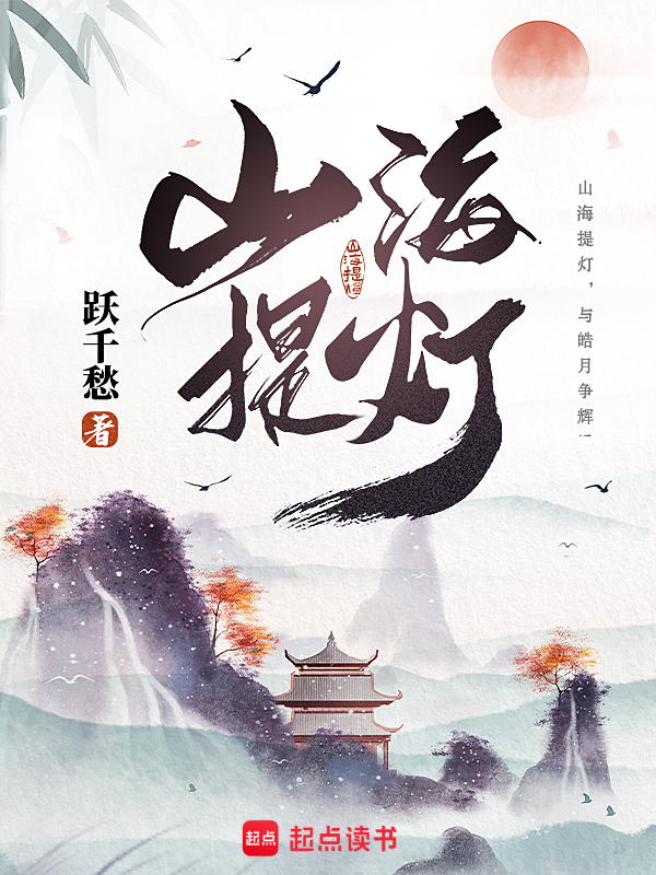 山海提灯小说封面
