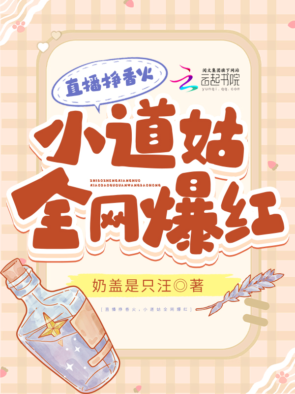直播挣香火,小道姑全网爆红 封面