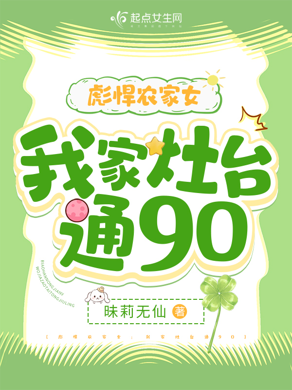 彪悍农家女:我家灶台通90 封面