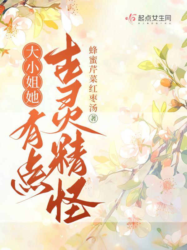 大小姐她有点古灵精怪 封面
