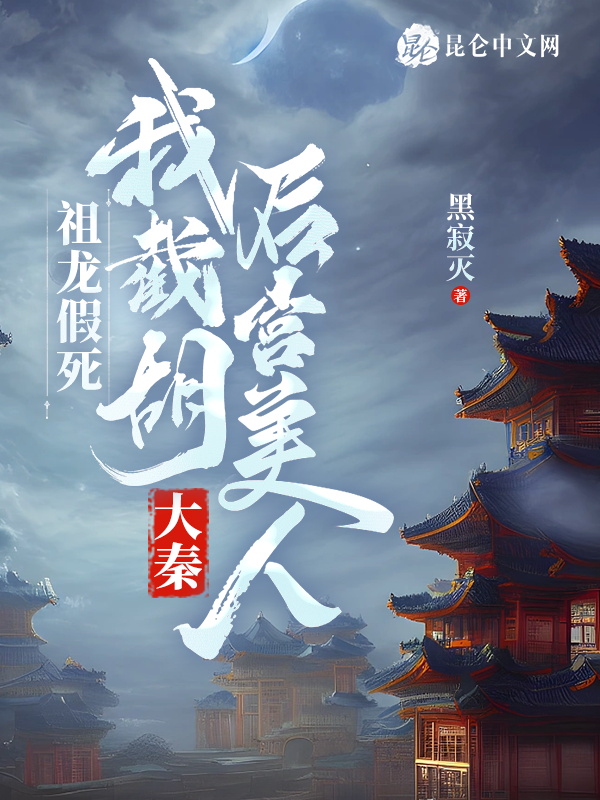 大秦:祖龙假死,我截胡后宫美人 封面