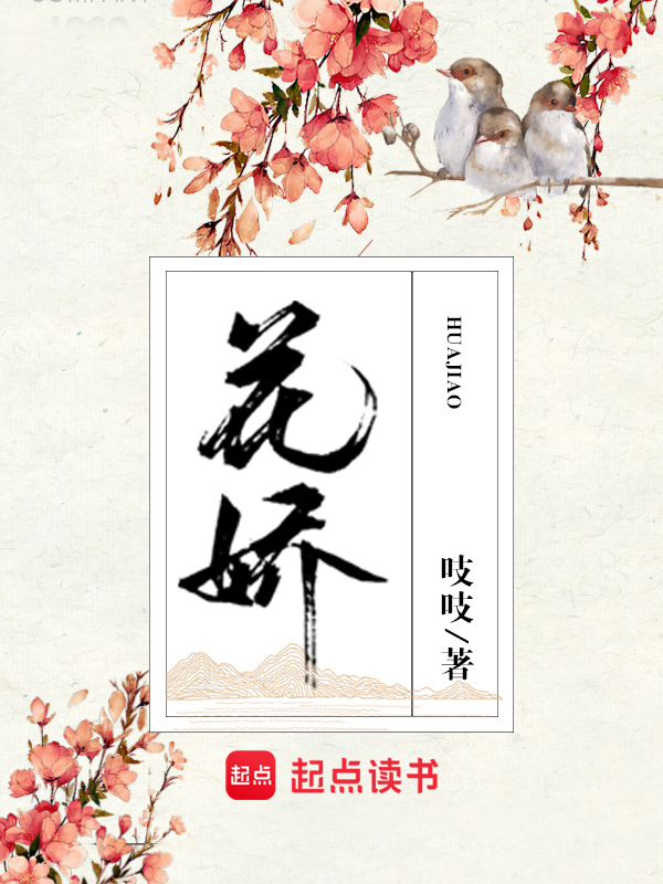 花娇 封面