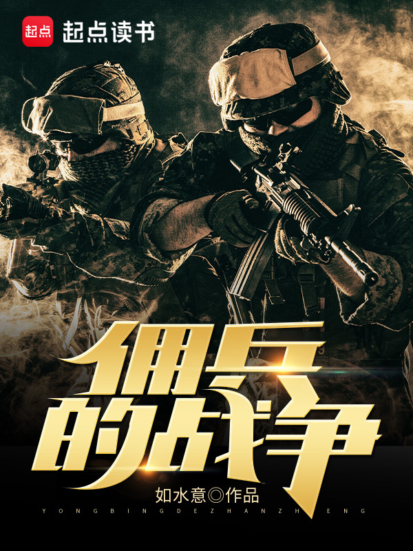 佣兵的战争txt下载全本（如水意）小说全文在线阅读下载-QQ阅读