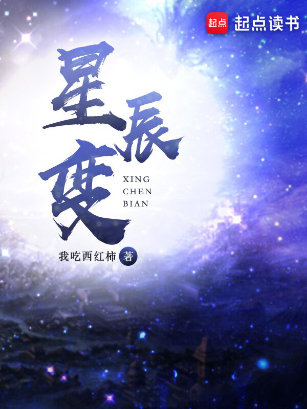 星辰变 封面
