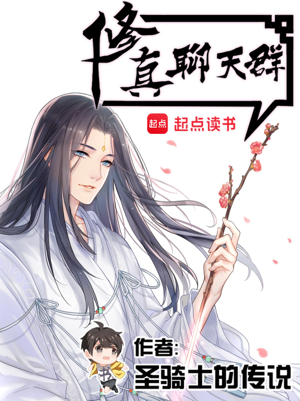 修真聊天群(聊天群的日常生活)