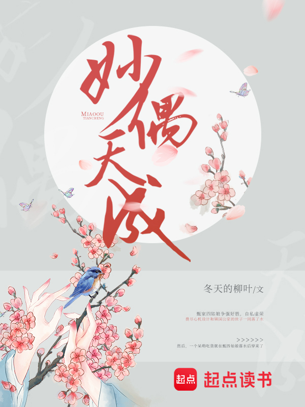 妙偶天成 封面