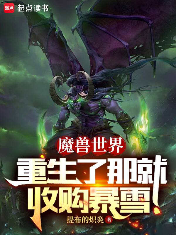魔兽世界：重生了那就收购暴雪 封面