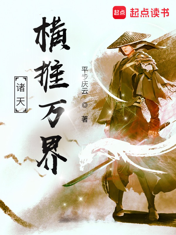 诸天：横推万界 封面