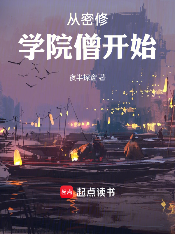 从密修学院僧开始 封面