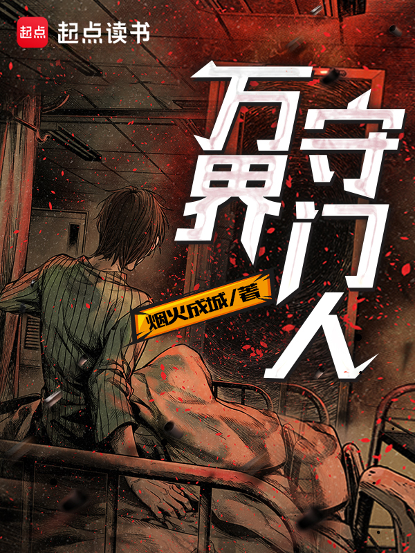 万界守门人烟火