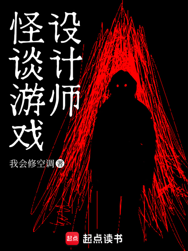 怪谈游戏设计师小说封面