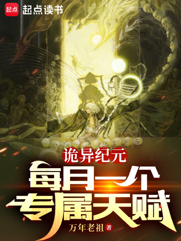 诡异纪元：每月一个专属天赋 封面
